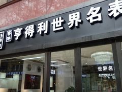 -亨得利(淮海中路店)