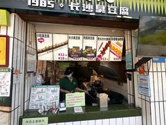 -董顺桃小粒臭豆腐(太平街一店)