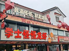 -学士怪怪龙虾·川菜·烧烤(学士街店)