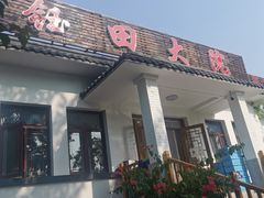 -钰田大院·怀柔地道农家菜·烤虹鳟鱼(雁栖湖店)