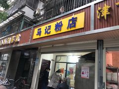 门面-马记粉店(五一东村店)