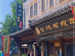 门面-老槐树煎包