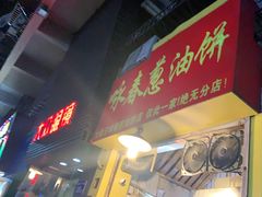 门面-咏春葱油饼(德政中路店)