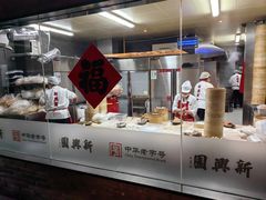 -新兴园饺子馆(河南街店)