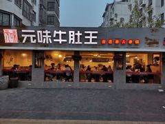 门面-元味牛肚王(金城寨街店)