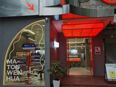门面-喧闹·东方大气茶(鹅岭二厂店)