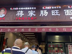-蒋家肠旺面馆老店(合群路店)