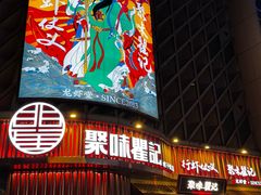 -聚味瞿记·龙虾堂(坡子街店)