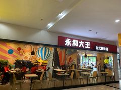 -永和大王(梅家浜店)