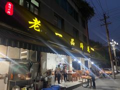 -老一品蹄花店(新津店)