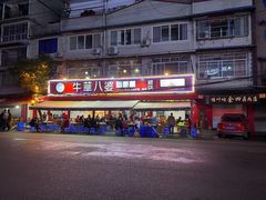 -牛华八婆麻辣烫(起源店)