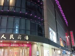 -苏州人民商场