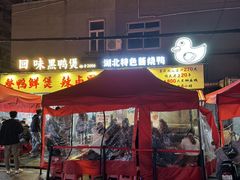 -回味黑鸭煲·始于2006(万松园店)