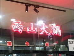 -周嵘铜火锅