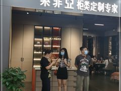 -索菲亚衣柜橱柜家具全屋定制(十里河居然之家店)