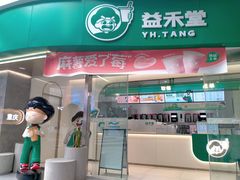 门面-益禾堂(南坪亿象城店)