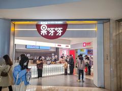 -果呀呀(国金街店)