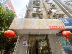 -叶新小吃店(来凤小区总店)