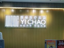 -杭州医巢医疗美容