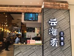 门面-云海肴·汽锅鸡·云南菜(苏州中心店)