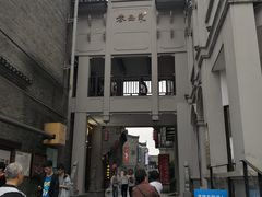 -东西巷