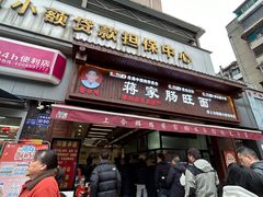 -蒋家肠旺面馆老店(合群路店)