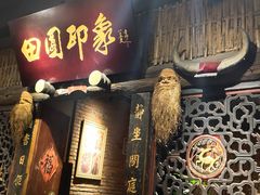 -田园印象·成都土菜院子(华阳店)
