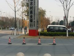 -无锡农村商业银行(总行营业部)