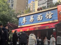 -李易面馆(树木岭店)