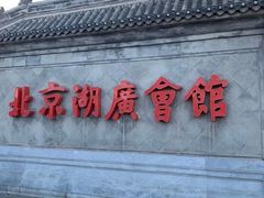 -北京湖广会馆