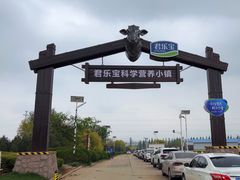 -君乐宝优致牧场