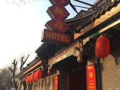 -北京阅微庄四合院文化特色酒店
