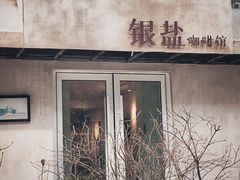 -长春银盐咖啡馆