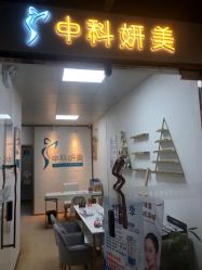 -中科妍美专业脱毛美肤连锁机构