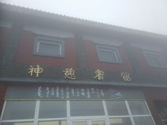 -神憩宾馆-餐厅