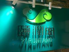 -颐润堂专业养生(五道口华清商务会馆店)