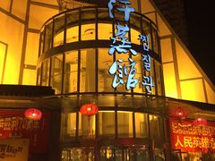 -热带雨林汗蒸馆(汶水东路店)