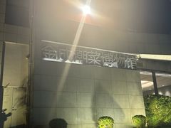 -金成潮菜博物馆(海珠湿地店)
