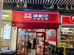 -塔斯汀中国汉堡(汽车站店)