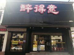 门面-醉得意(济南万达店)