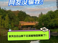 -云溪植物园