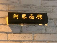 -阿琴面馆(武林路店)