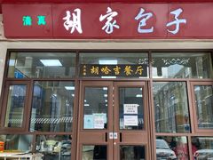 门面-胡家包子·清真(大众巷店)