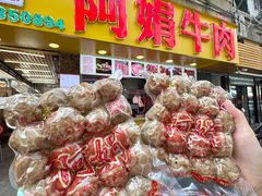 -阿娟牛肉丸·手打牛肉丸·现做现卖