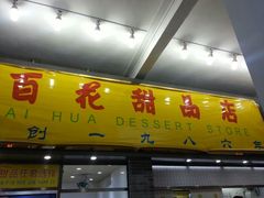 android_upload_pic-百花传统甜品店(原址店)