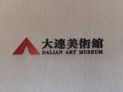 -大连美术馆
