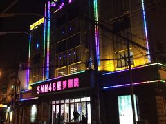 -SNH48星梦剧院