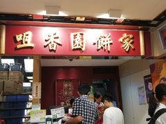 -咀香园饼家(大三巴店)