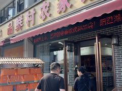 -品鲜村农家菜·阳澄湖大闸蟹(总店)