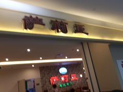 门面-萨莉亚意式餐厅(彩悦城店)